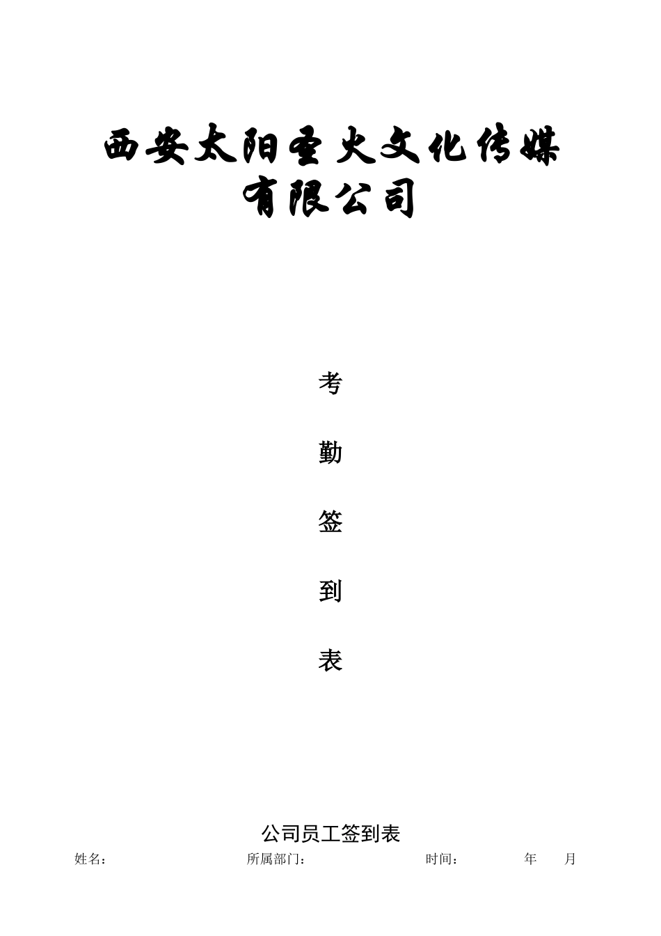 公司员工签到表_第1页