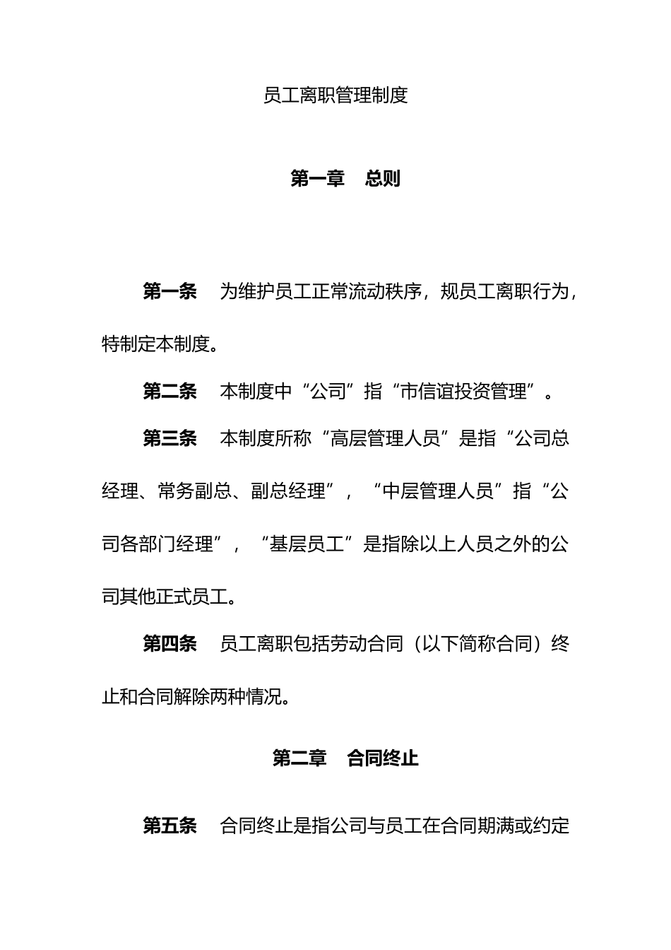 公司员工离职管理制度_第1页