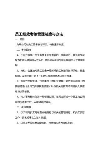 公司员工绩效考核管理制度与办法
