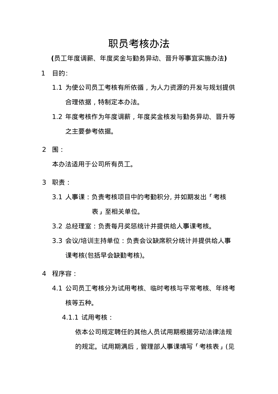 公司员工考核办法实施细则_第1页