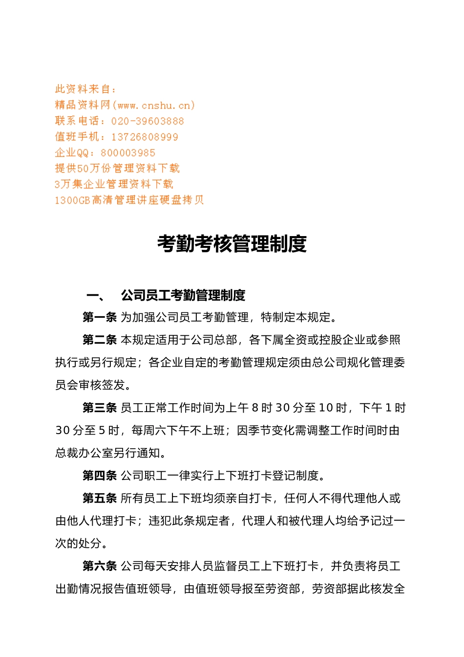 公司员工考勤考核管理制度_第1页