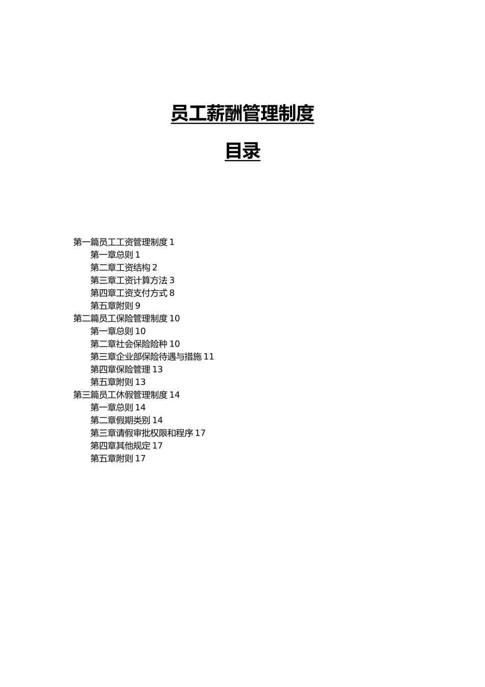 公司员工薪酬管理制度_第1页