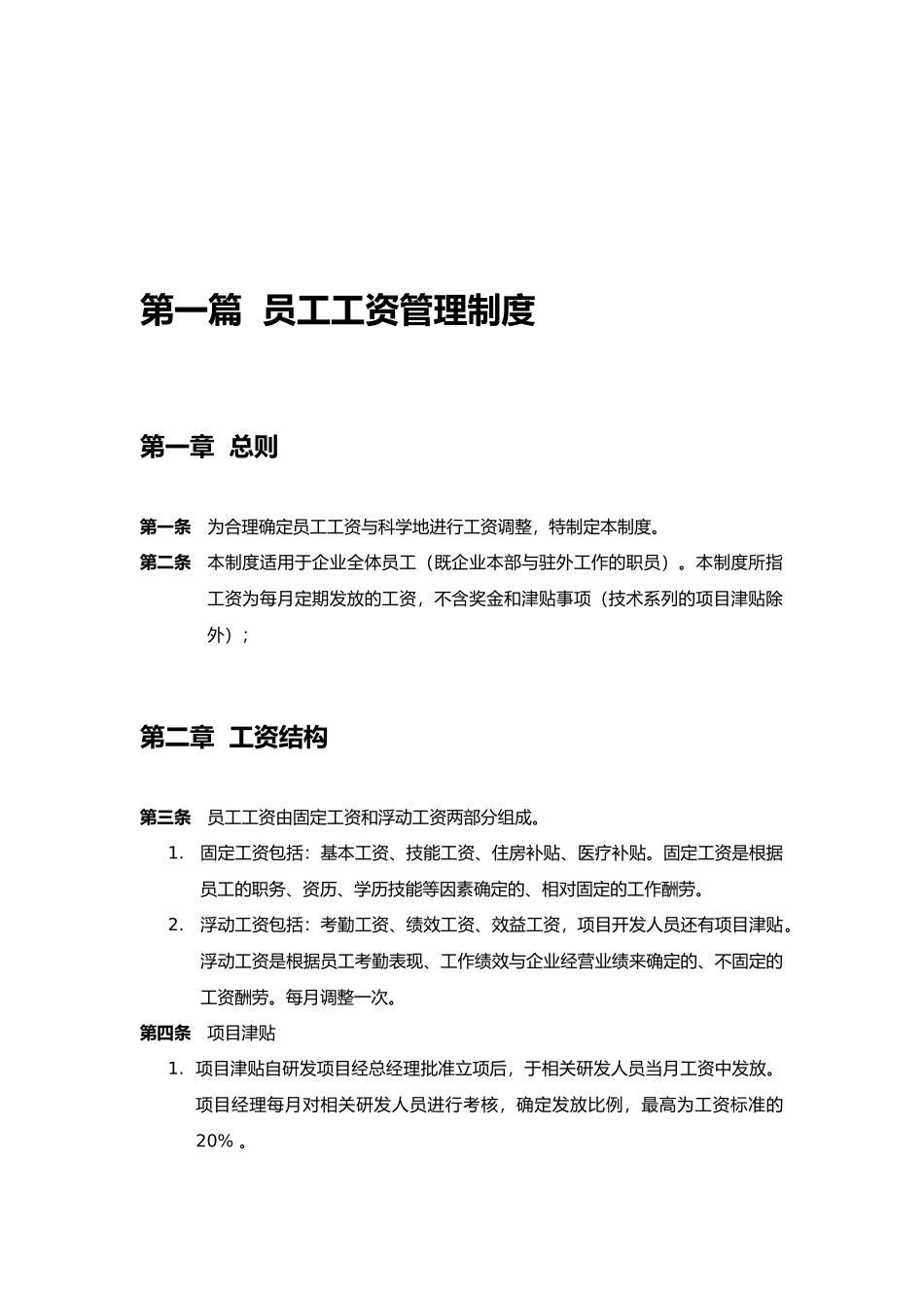 公司员工薪酬管理制度_第2页