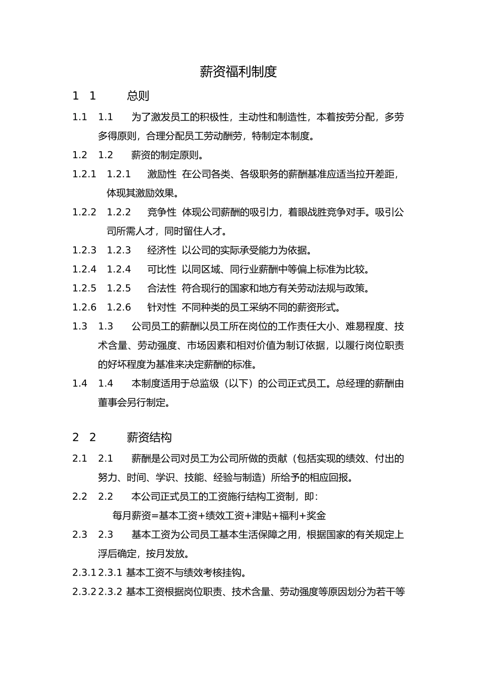 公司员工薪资福利制度与考勤管理制度_第1页