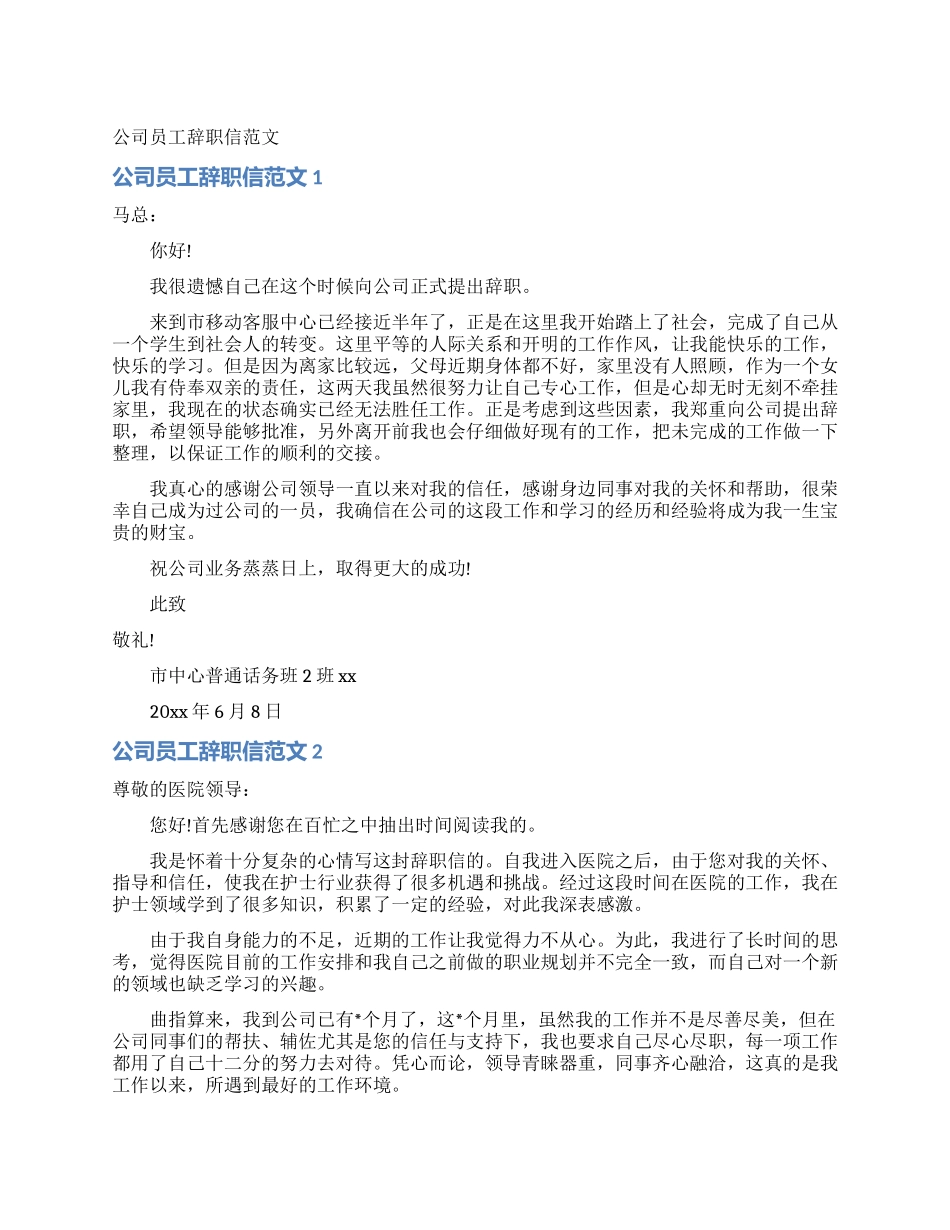 公司员工辞职信范文_第1页