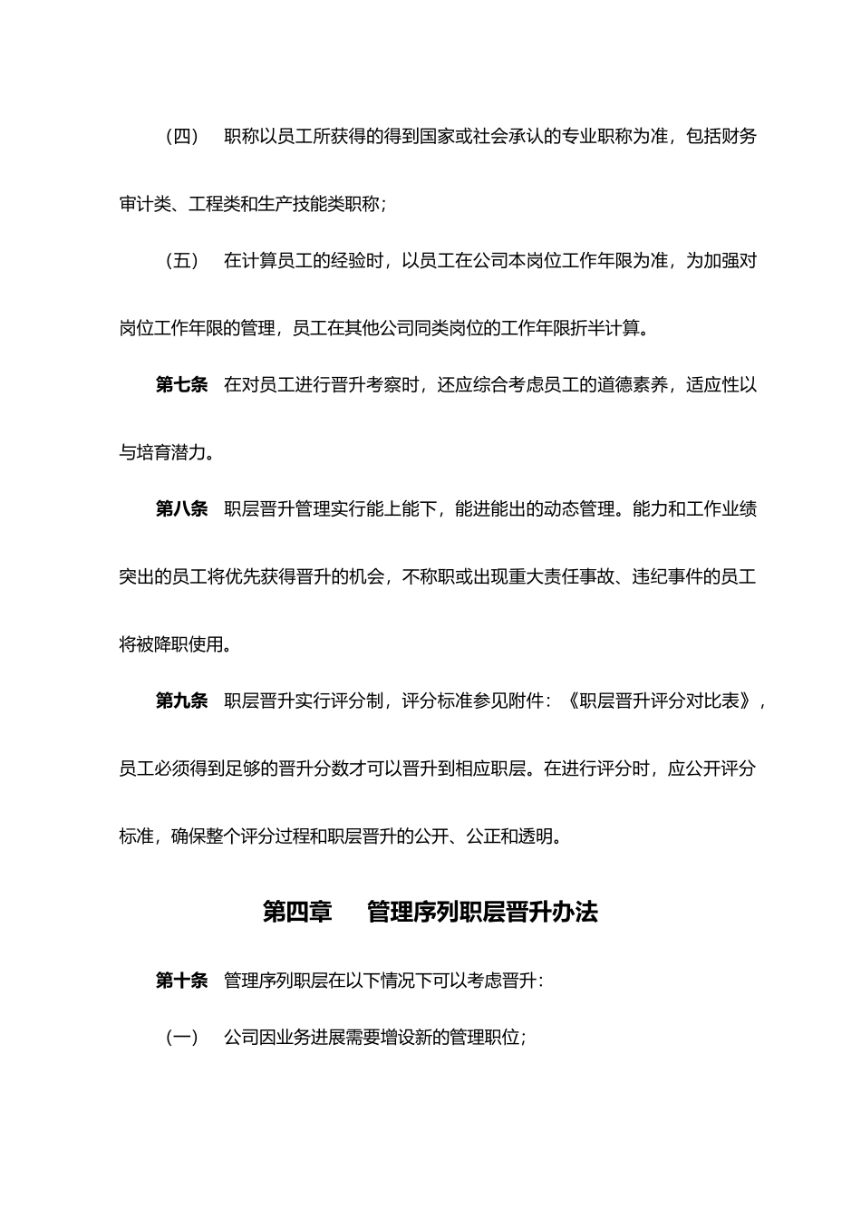 公司员工职层晋升管理办法_第3页
