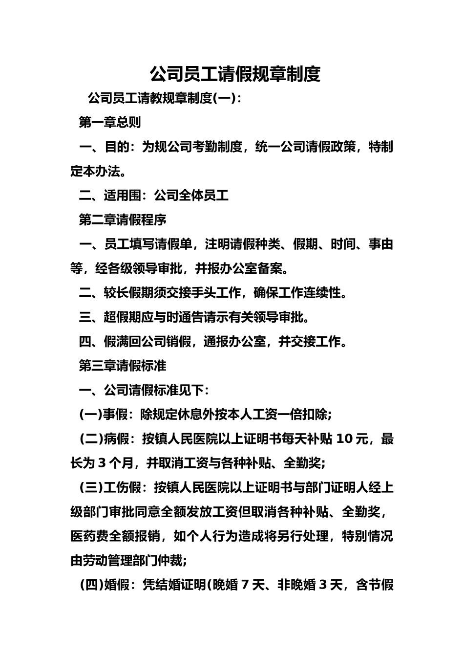 公司员工请假规章制度汇编_第1页
