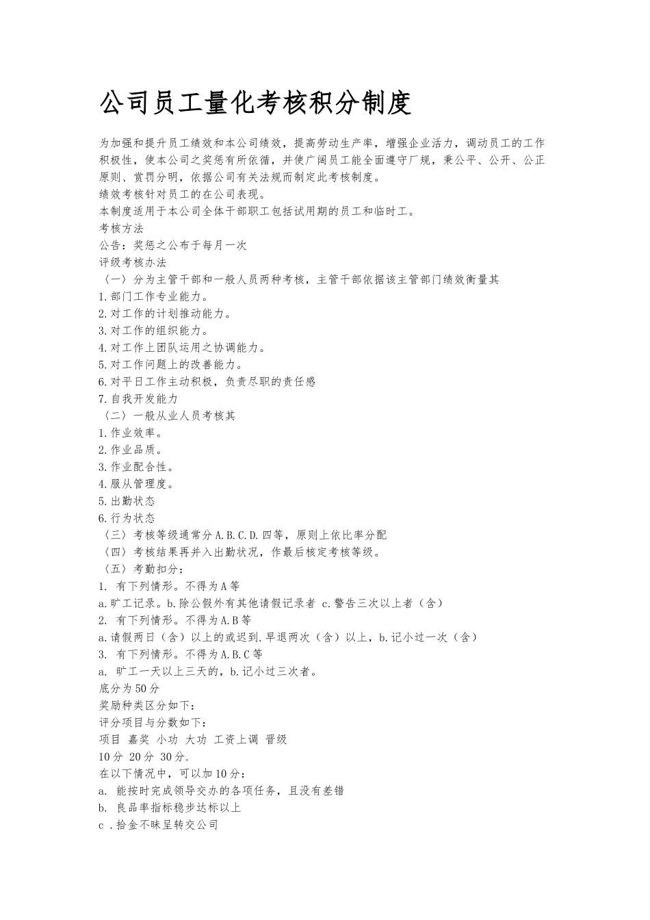 公司员工量化考核积分制度_第1页