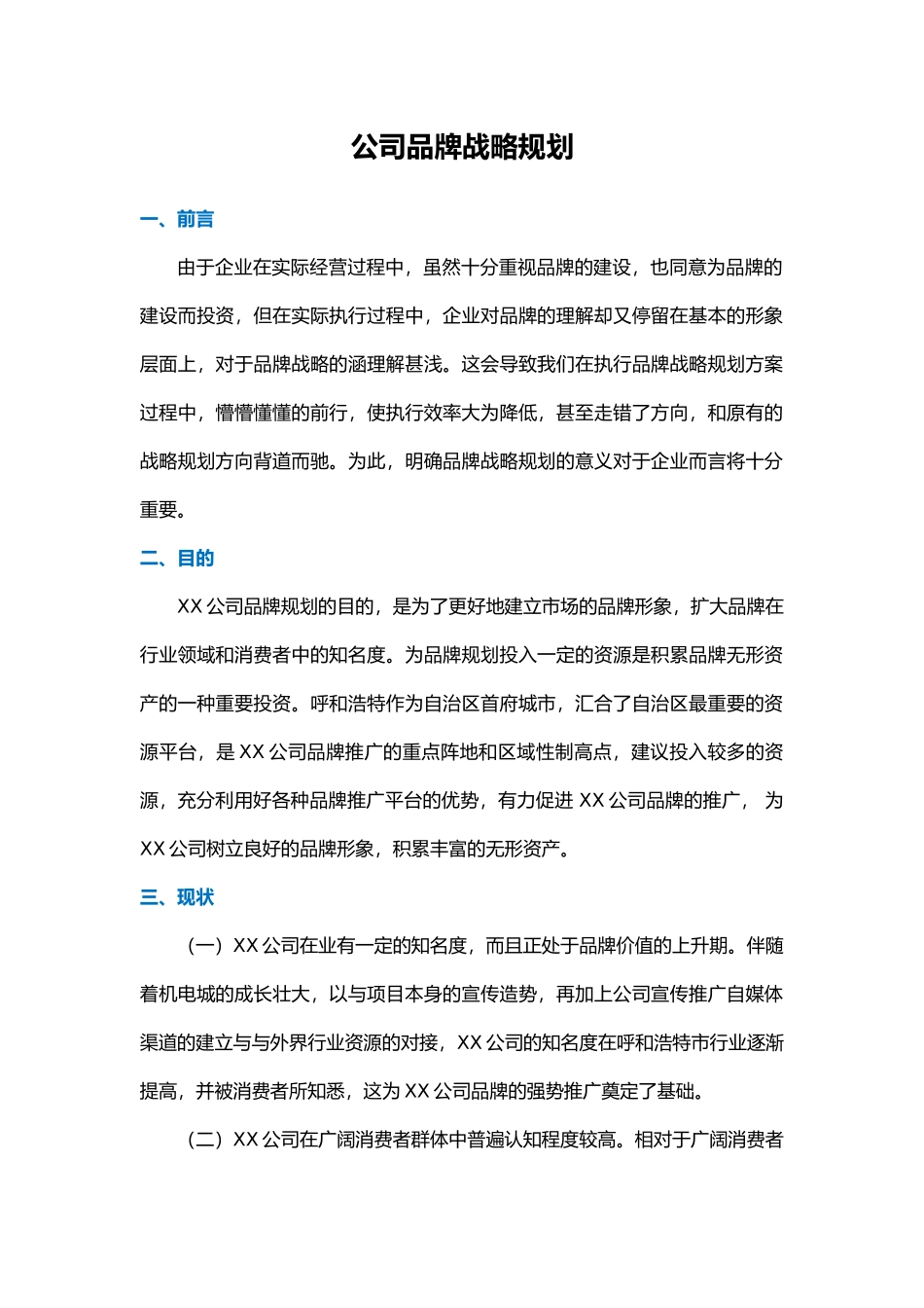 公司品牌战略规划_第1页