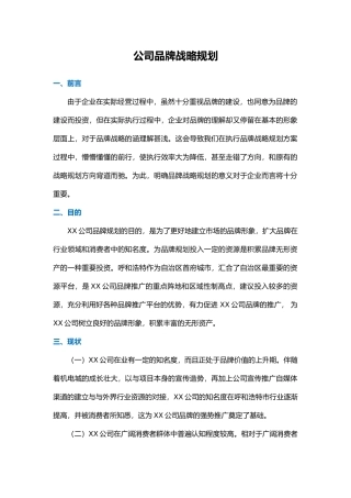 公司品牌战略规划