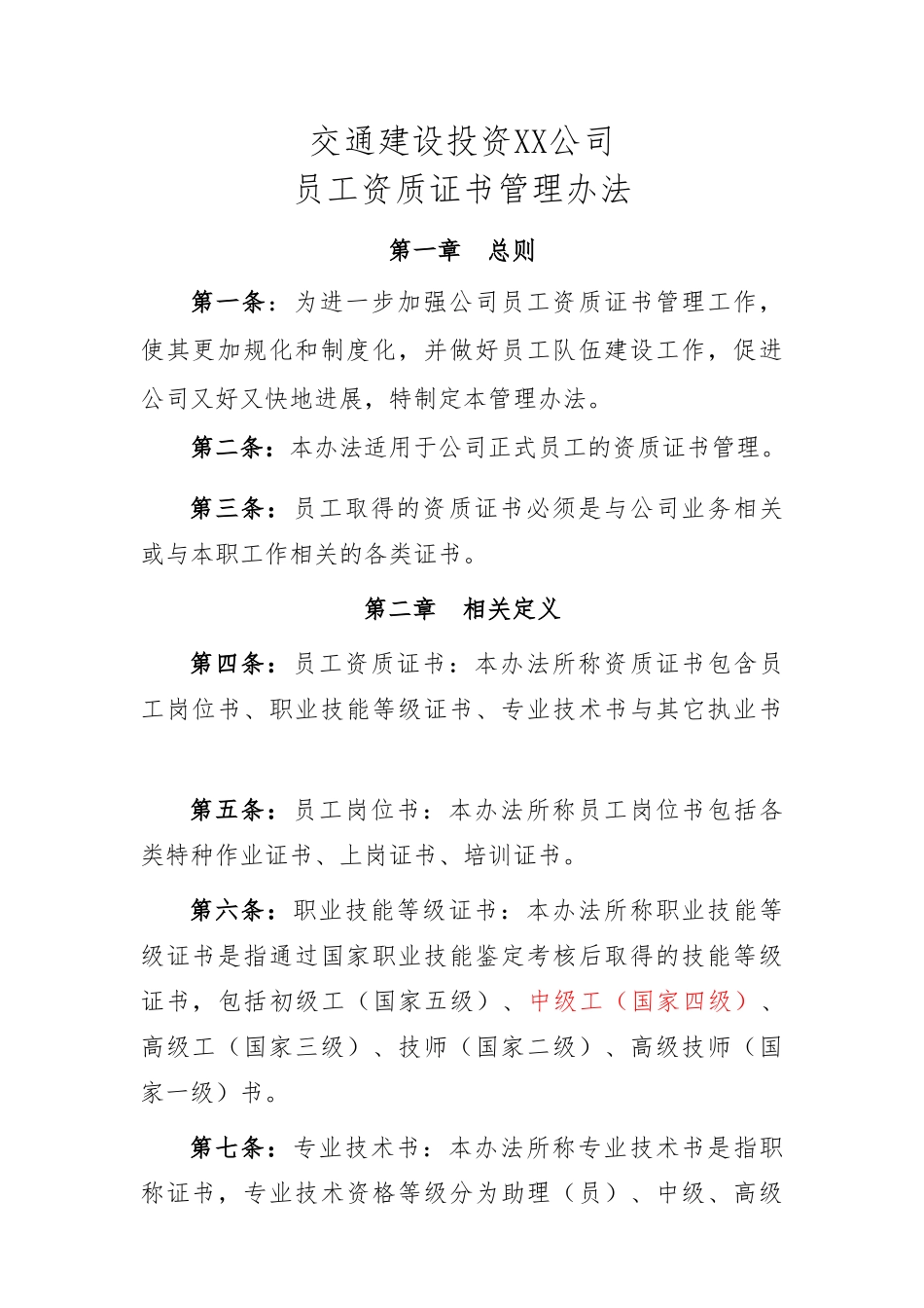 公司员工资质证书管理办法_第1页