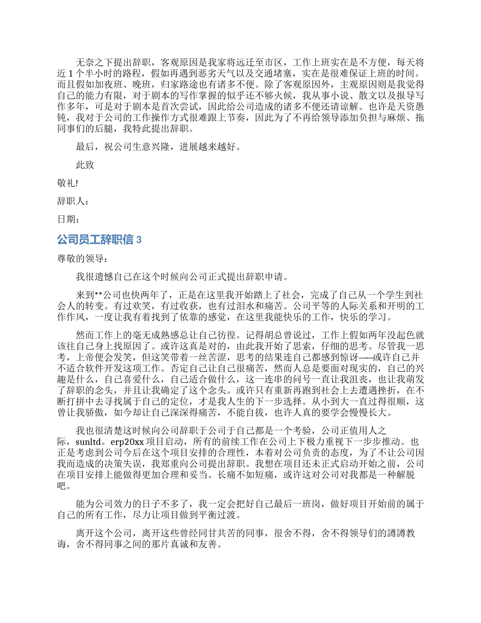 公司员工辞职信合集15篇_第2页
