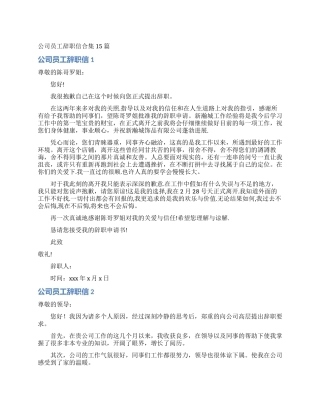 公司员工辞职信合集15篇