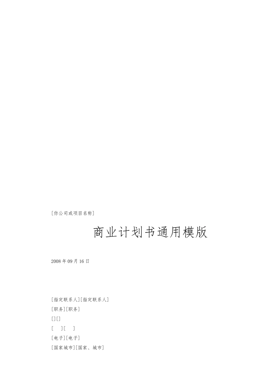 公司商业实施计划书的通用模版_第1页