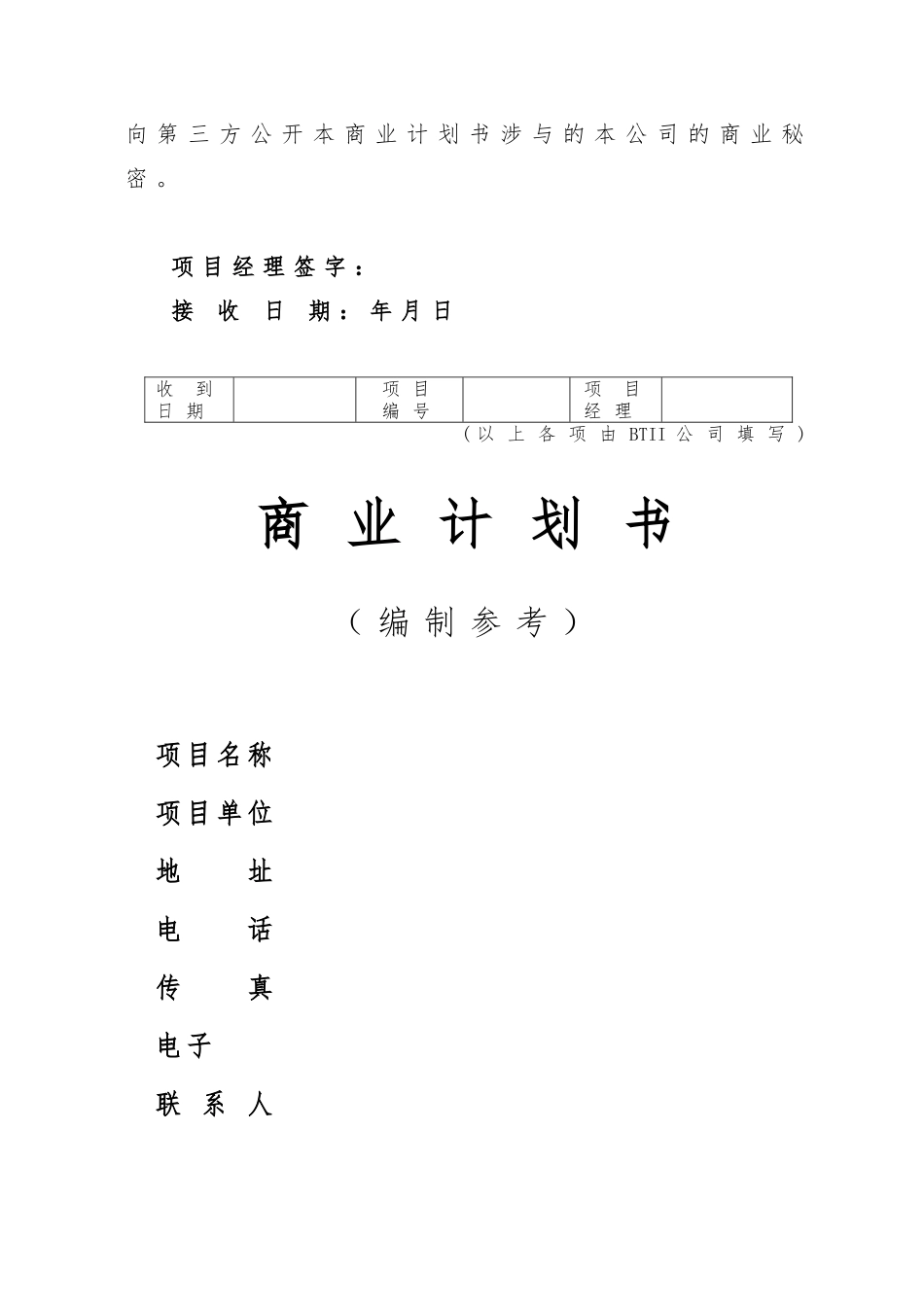 公司商业实施计划书编制参考_第2页