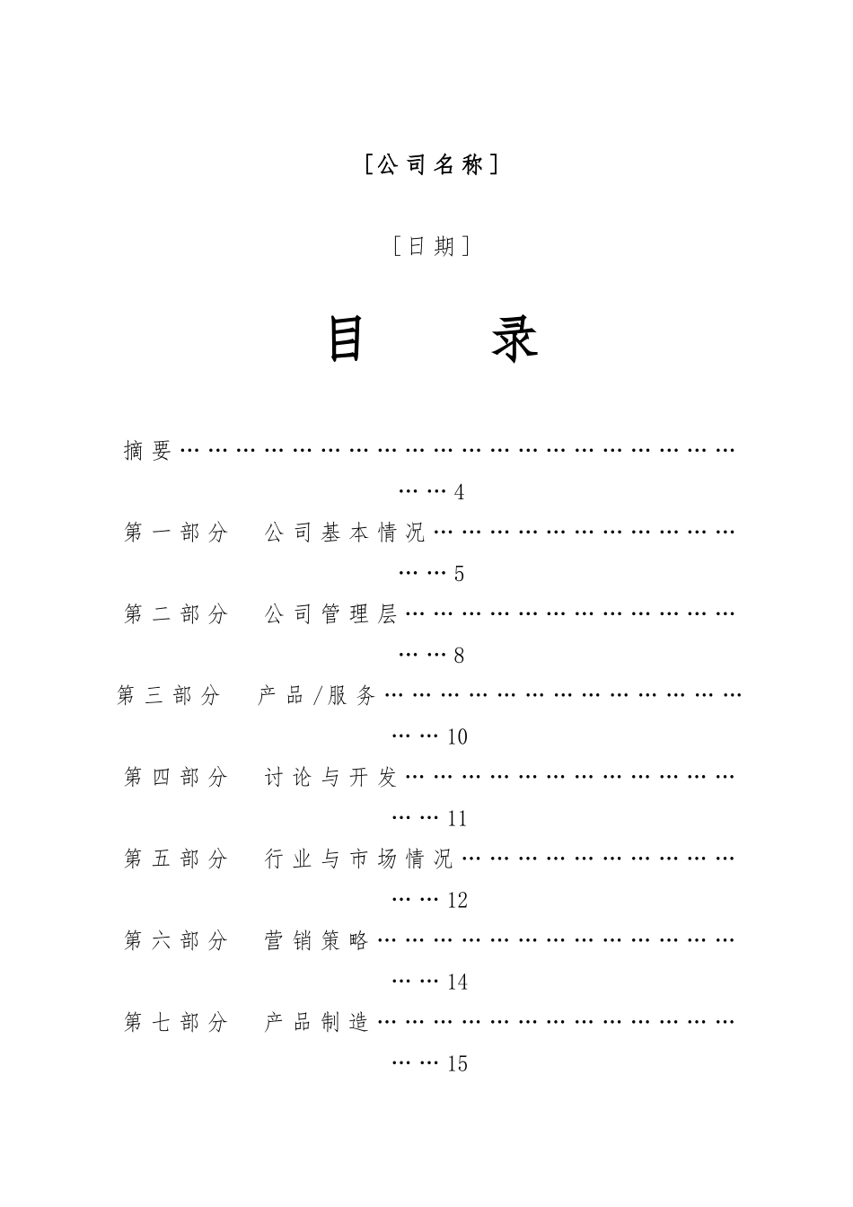 公司商业实施计划书编制参考_第3页