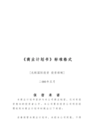 公司商业实施计划书编制参考