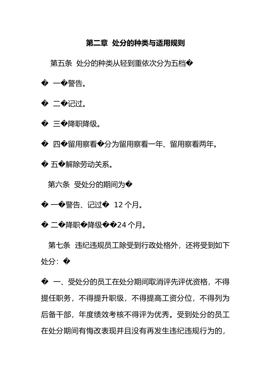 公司员工违纪违规处罚办法_第2页