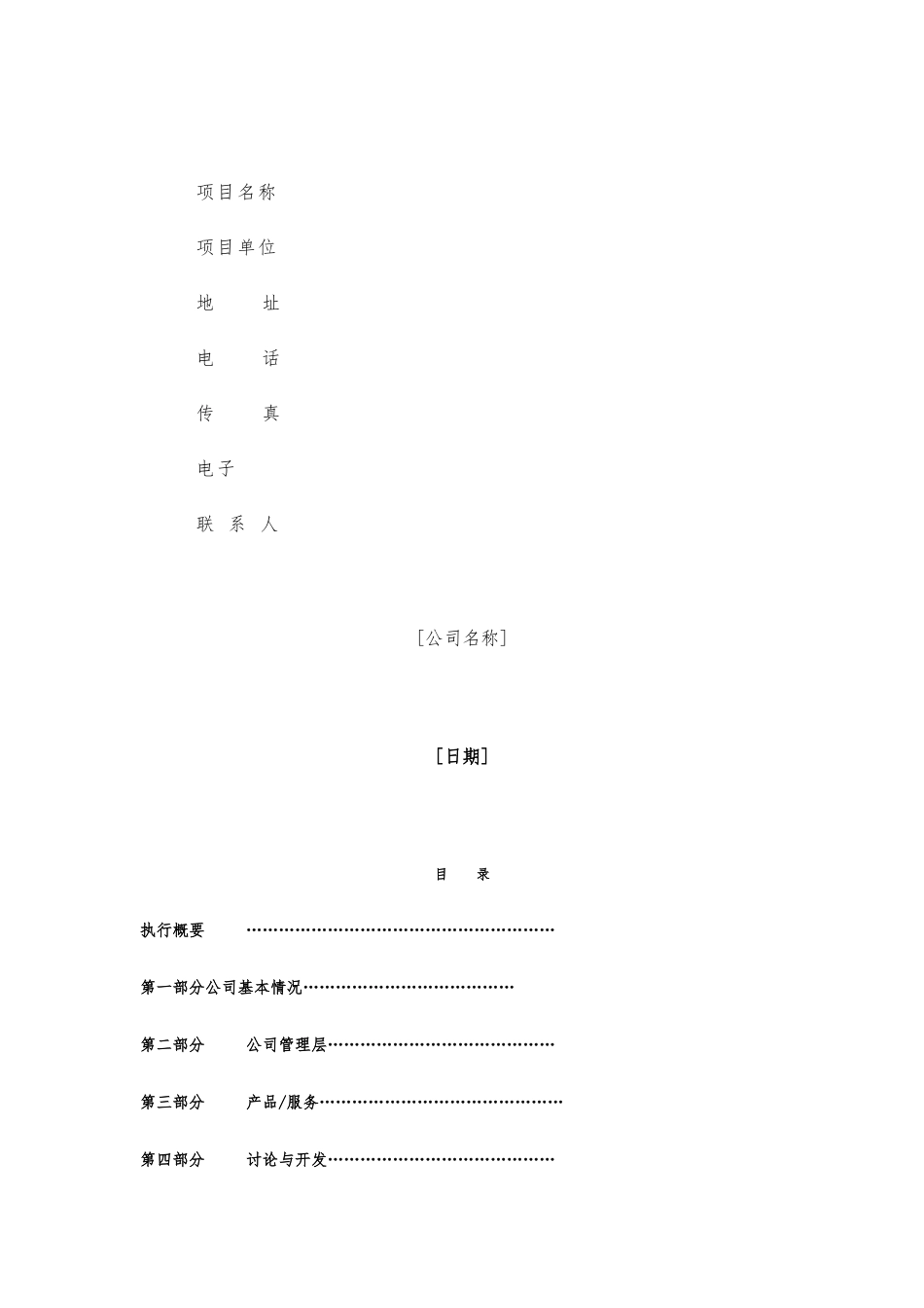 公司商业实施计划书标准格式_第2页