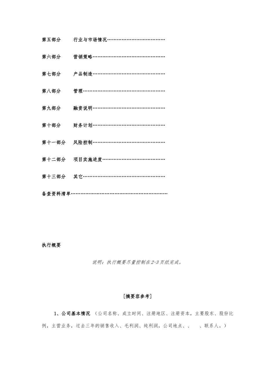 公司商业实施计划书标准格式_第3页