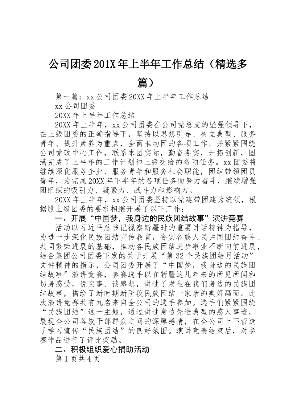 公司团委201X年上半年工作总结_第1页