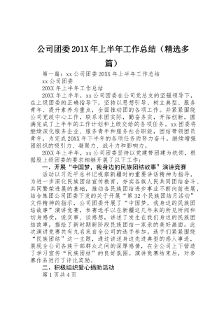 公司团委201X年上半年工作总结
