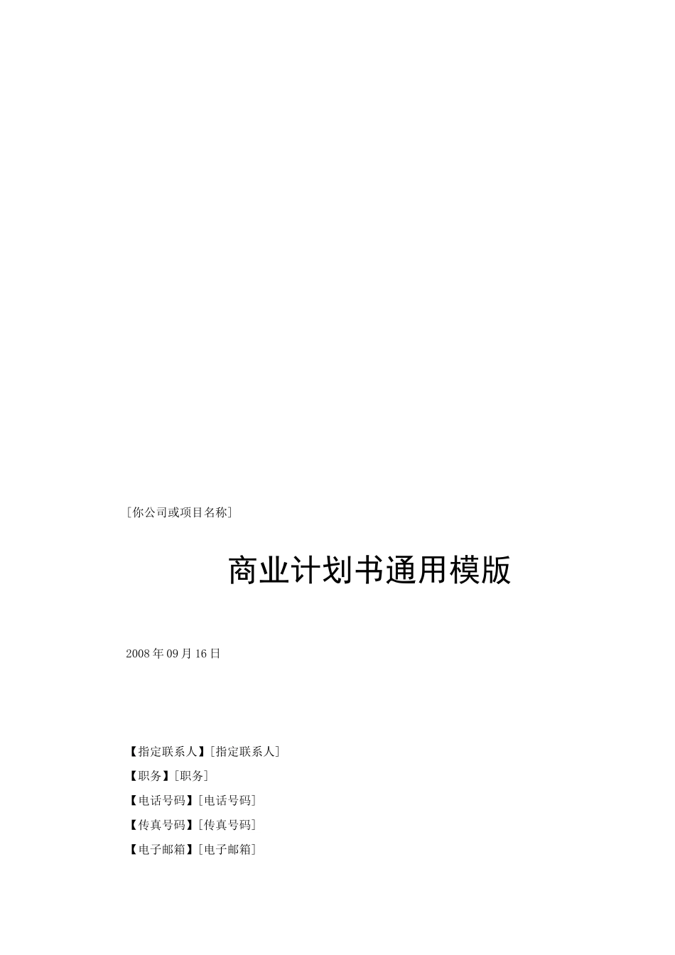 公司商业计划书的通用模版_第1页