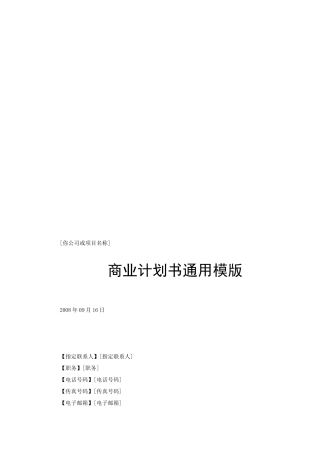 公司商业计划书的通用模版