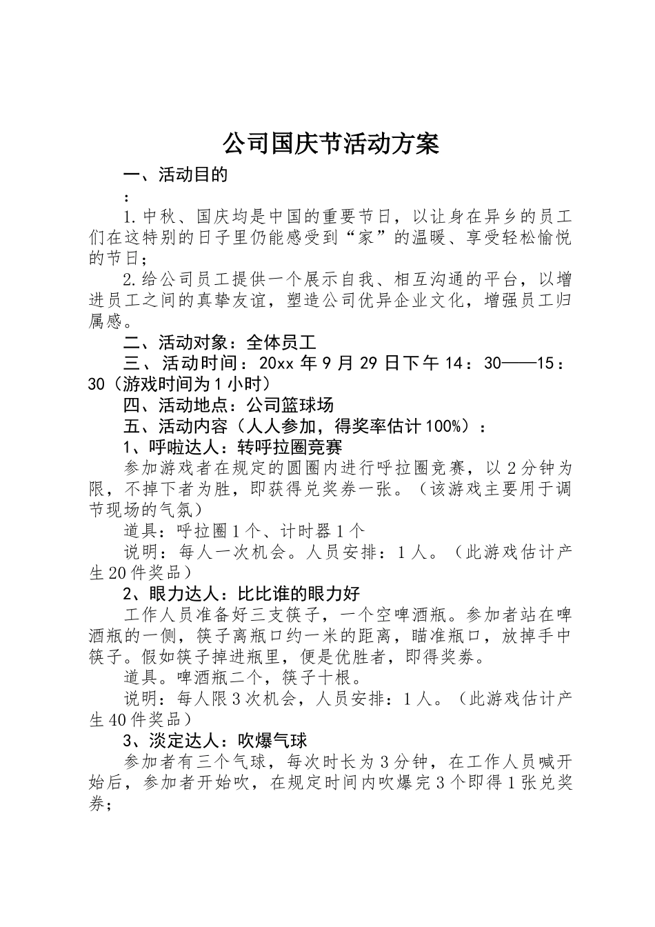公司国庆节活动方案_第1页