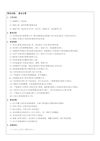 公司售后部各级人员岗位职责说明