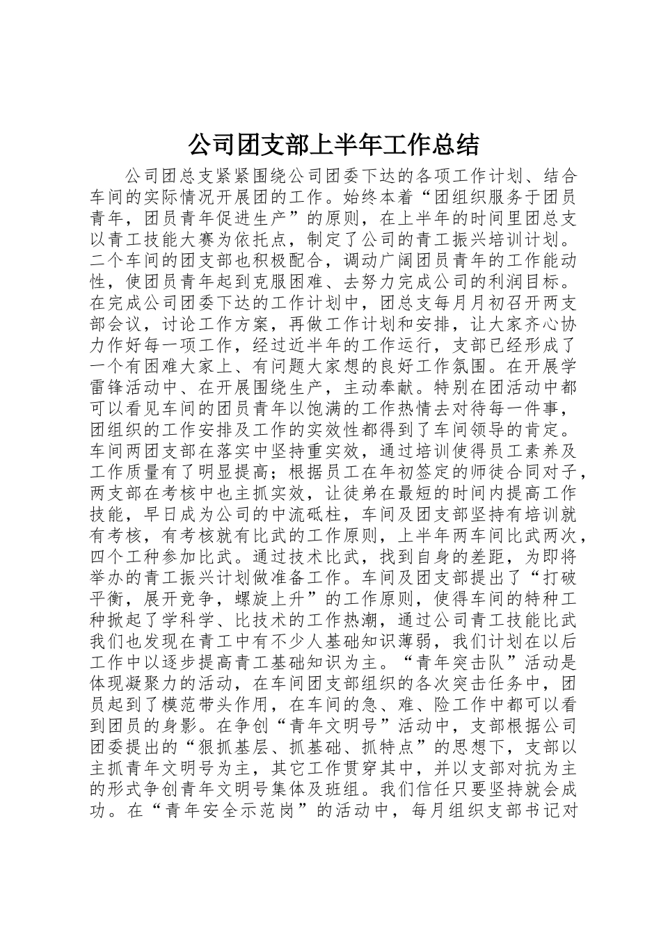 公司团支部上半年工作总结 _第1页