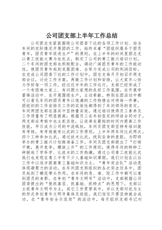 公司团支部上半年工作总结 