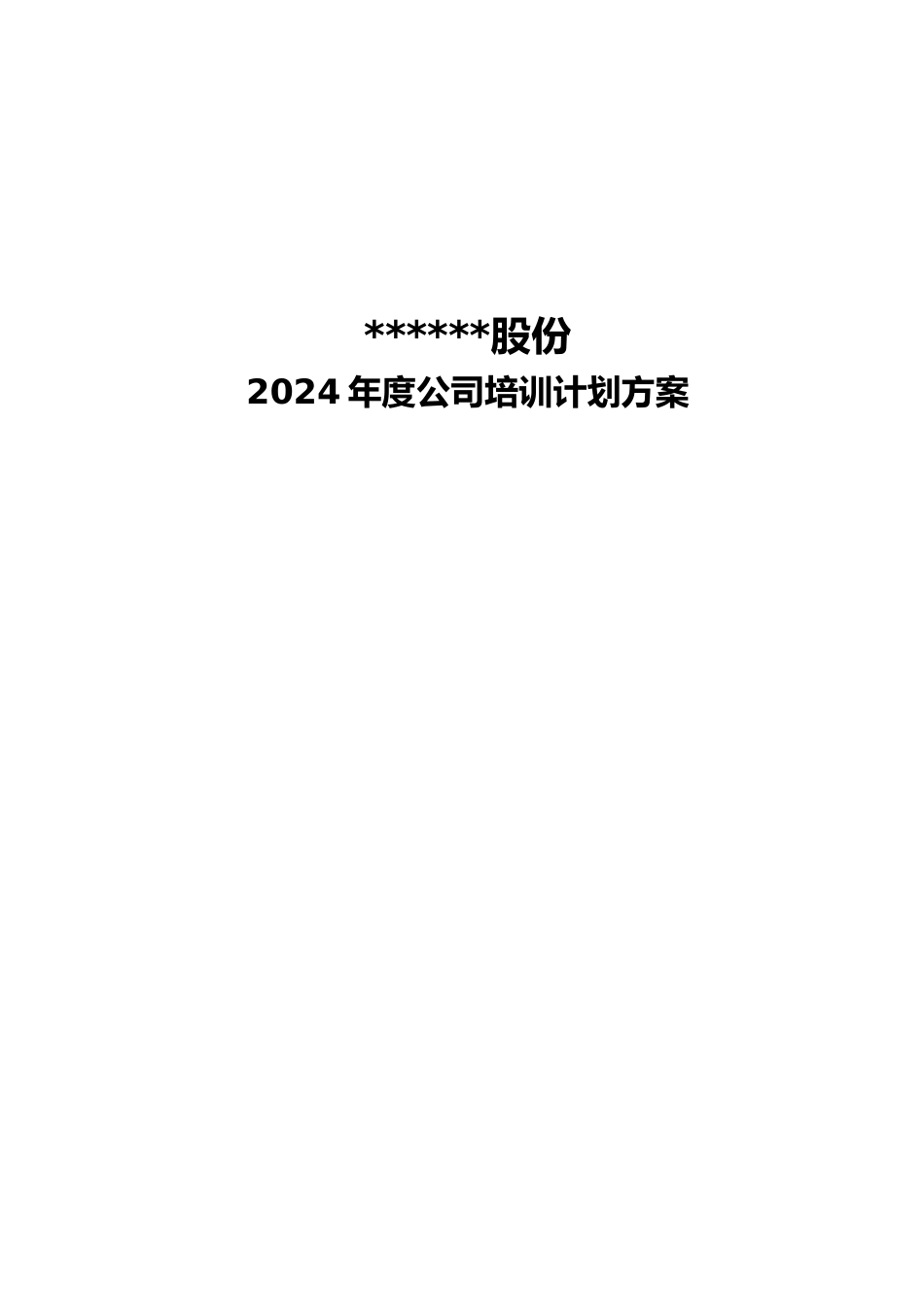 公司培训计划方案_第1页