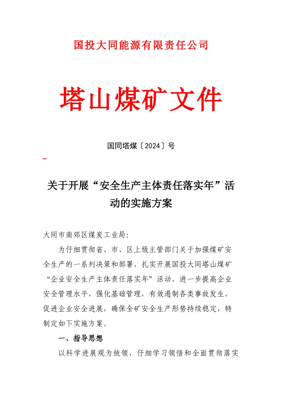 公司塔山煤矿关于开展安全生产主体责任落实年活动的实施方案_第1页