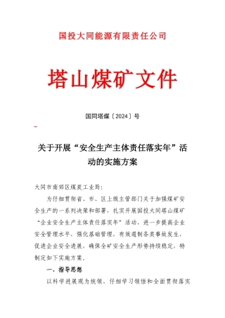 公司塔山煤矿关于开展安全生产主体责任落实年活动的实施方案