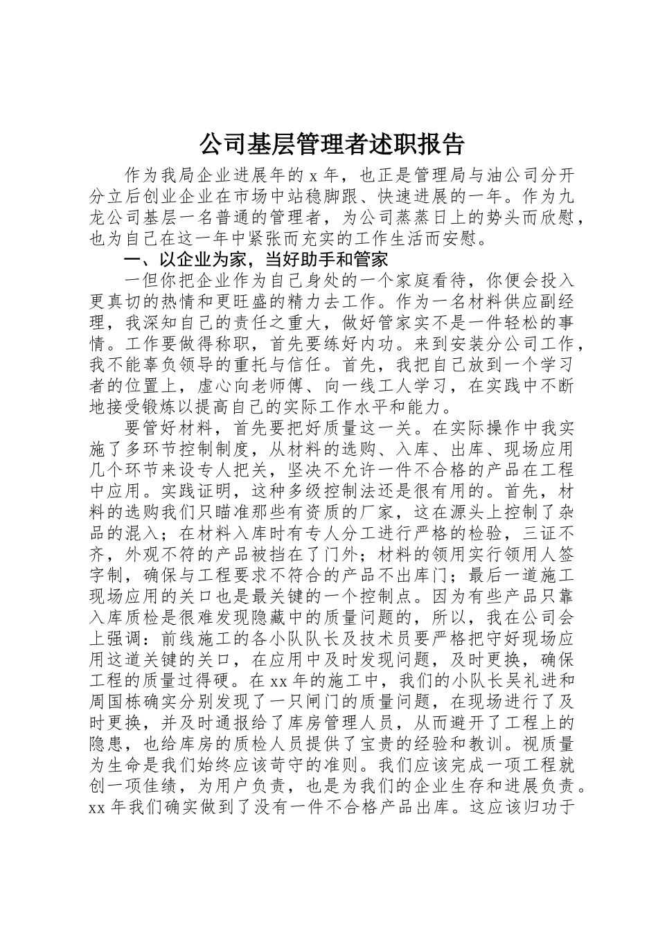 公司基层管理者述职报告_第1页