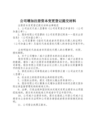 公司增加注册资本变更登记提交材料