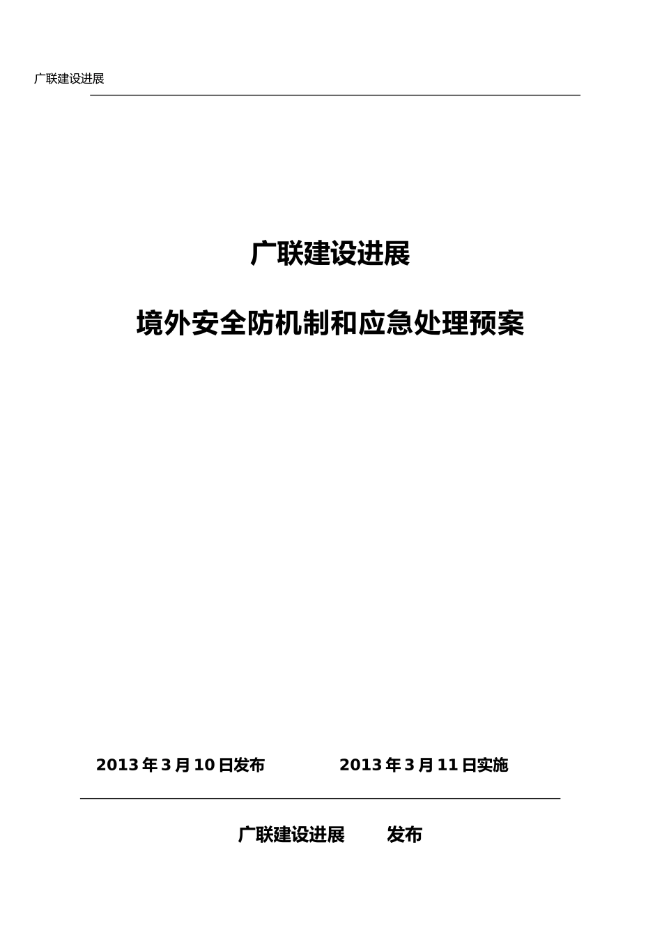 公司境外安全防范机制和应急处置预案_第1页