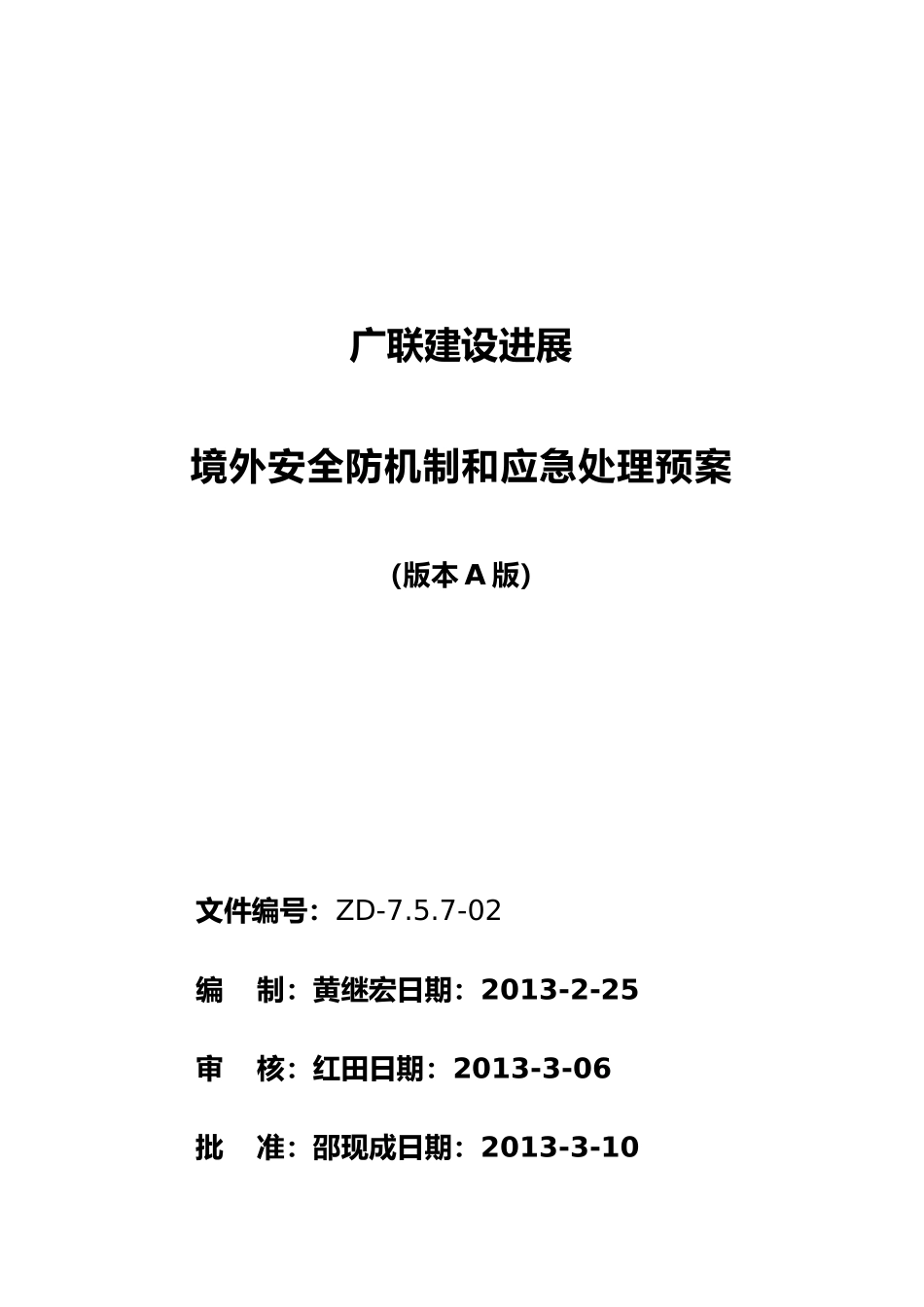 公司境外安全防范机制和应急处置预案_第2页