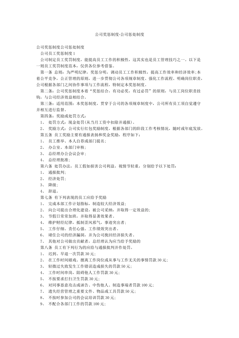 公司奖惩制度-公司惩罚制度_第1页