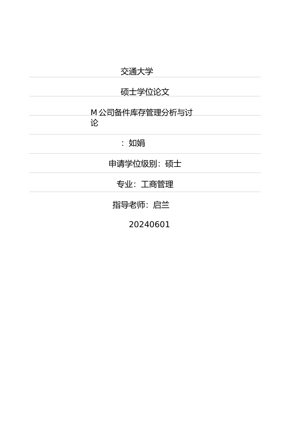 公司备件库存管理分析与研究论文_第1页