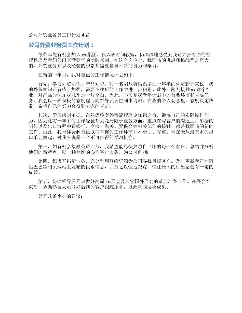 公司外贸业务员工作计划4篇_第1页