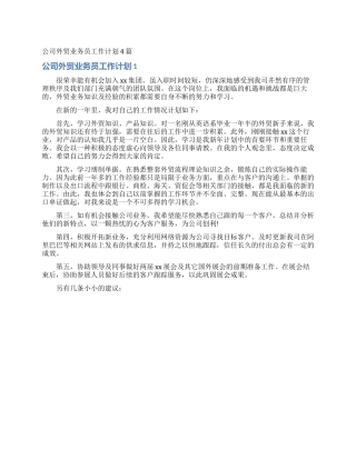 公司外贸业务员工作计划4篇