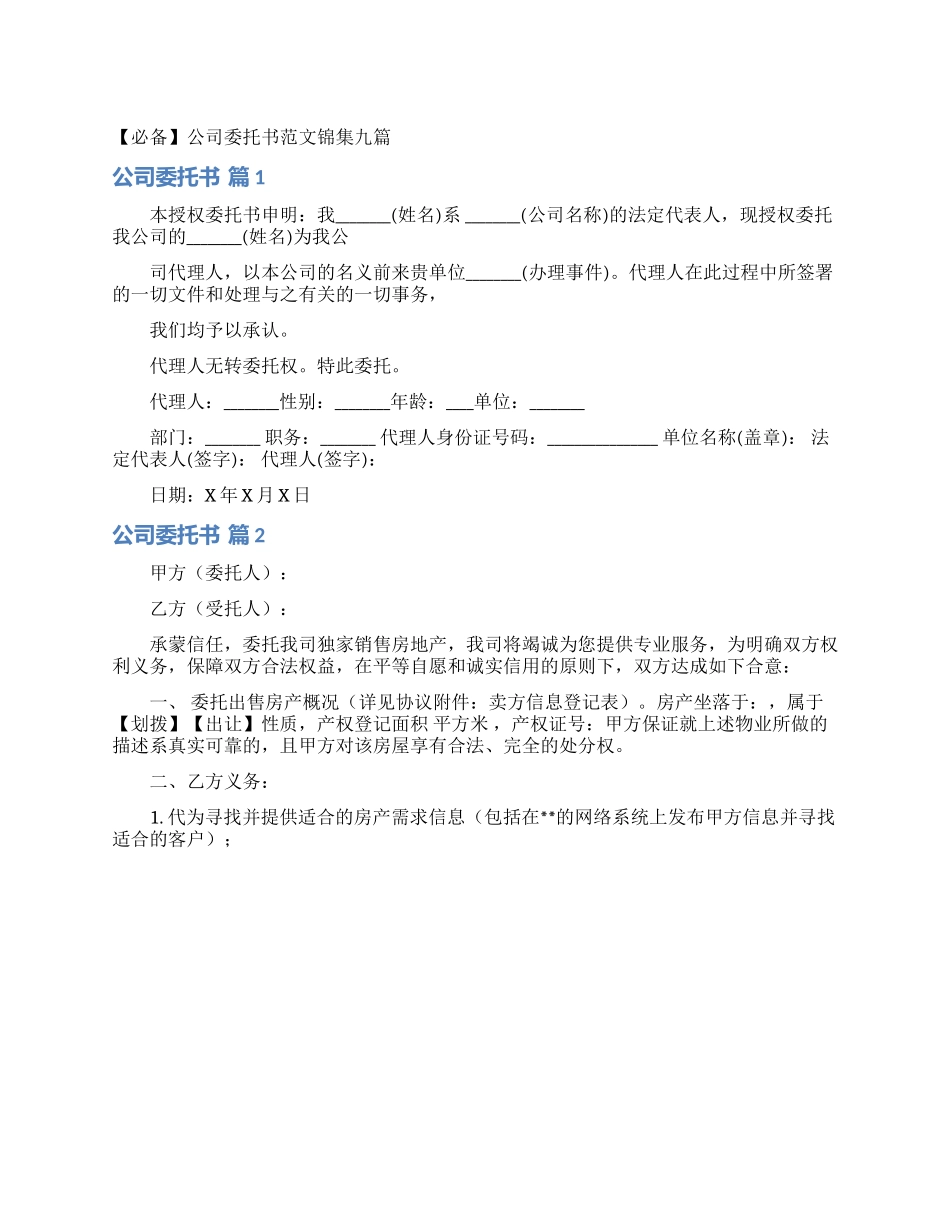 公司委托书范文锦集九篇_第1页