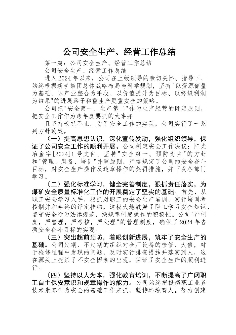公司安全生产、经营工作总结 _第1页