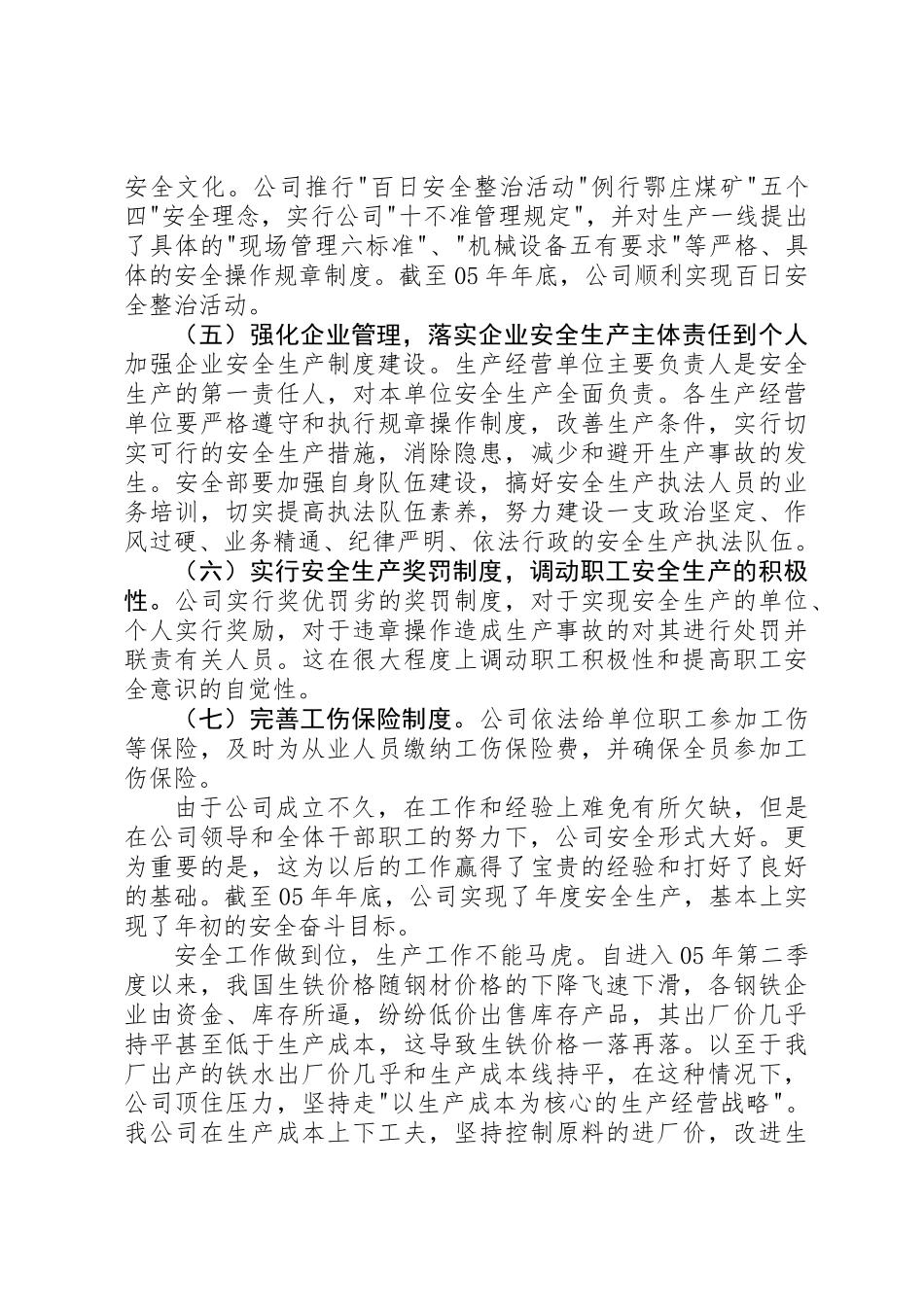 公司安全生产、经营工作总结 _第2页