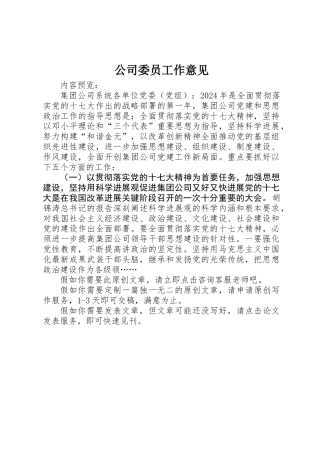 公司委员工作意见