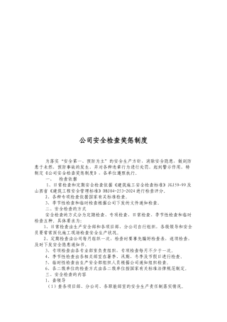 公司安全检查奖惩制度汇总