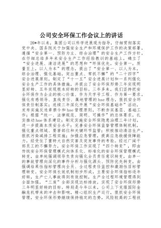 公司安全环保工作会议上的讲话