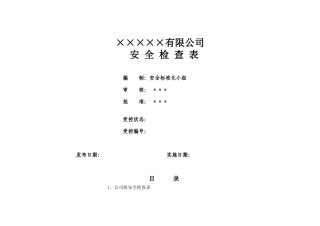 公司安全检查表